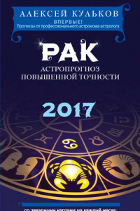 Книга Рак. 2017. Астропрогноз повышенной точности со звездными картами на каждый месяц