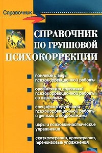 Книга Справочник по групповой психокоррекции