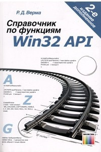 Книга Справочник по функциям Win32 API