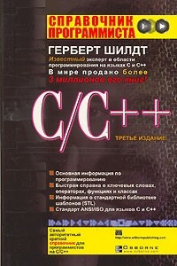 Книга Справочник программиста по C/C++