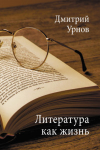 Книга Литература как жизнь. Том II