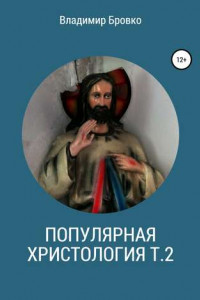 Книга Популярная христология. Т. 2