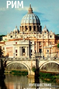 Книга Рим. Путешествие в вечный город