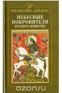 Книга Небесные покровители русского воинства