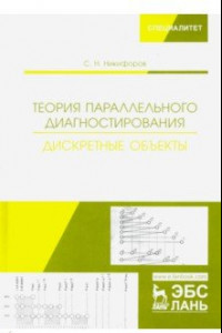 Книга Теория параллельного диагностирования. Дискретные объекты