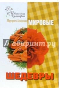 Книга Мировые шедевры цветочной кулинарии