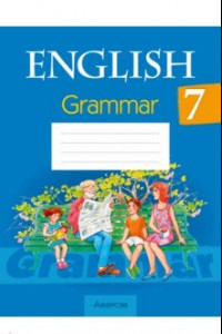Книга Английский язык. 7 класс. Практикум по грамматике