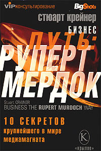 Книга Бизнес-путь: Руперт Мердок. 10 секретов крупнейшего в мире медиамагната