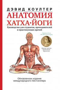 Книга Анатомия хатха-йоги