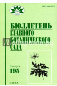 Книга Бюллетень главного ботанического сада. Выпуск 195