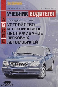 Книга Устройство и техническое обслуживание легковых автомобилей. Учебник водителя транспортных средств категории В