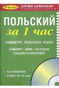 Книга Польский за 1 час. Аудиокурс польского языка