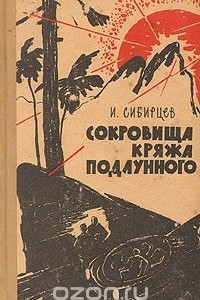 Книга Сокровища кряжа Подлунного