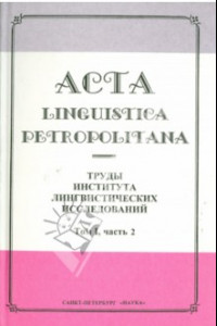 Книга Acta Linguistica Petropolitana. Труды института лингвистических исследований. Том 1. Часть 2