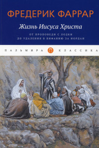 Книга Жизнь Иисуса Христа: От проповеди с лодки до удаления в Вифанию за Иордан