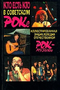 Книга Кто есть кто в советском роке. Иллюстрированная энциклопедия отечественной рок-музыки