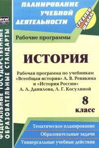 Книга История. 8 класс: рабочие программы по учебникам А. В. Ревякина и А. А. Данилова, Л. Г. Косулиной