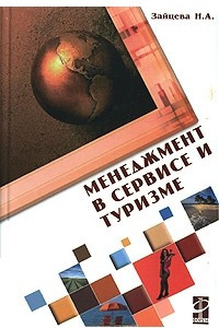 Книга Менеджмент в сервисе и туризме