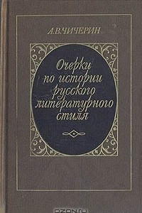 Книга Очерки по истории русского литературного стиля. Повествовательная проза и лирика