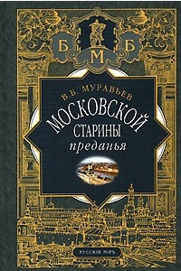 Книга Московской старины преданья