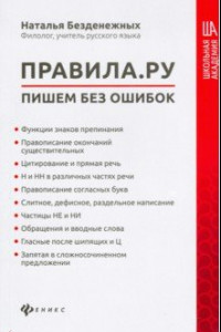 Книга Правила.ру: пишем без ошибок