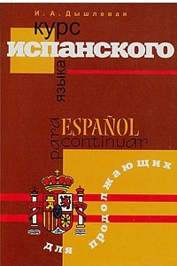 Книга Курс испанского языка для продолжающих / Espanol para continuar
