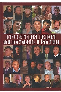 Книга Кто сегодня делает философию в России. Том 1