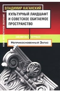 Книга Культурный ландшафт и советское обитаемое пространство
