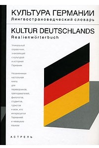 Книга Культура Германии. Лингвострановедческий словарь