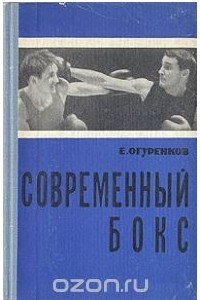 Книга Современный бокс