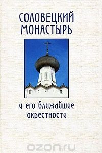 Книга Соловецкий монастырь и его ближайшие окрестности