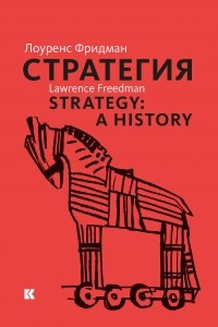 Книга Стратегия: Война, революция, бизнес