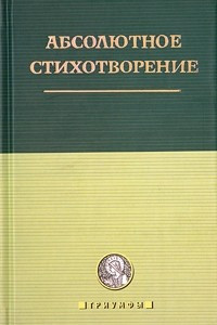 Книга Абсолютное стихотворение. Маленькая антология европейской поэзии