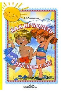 Книга Как не болеть в детском саду