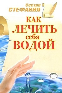 Книга Как лечить себя водой