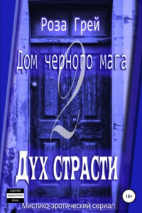 Книга Дом черного мага – 2