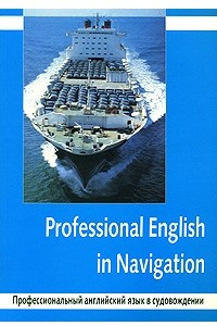 Книга Professional English in Navigation / Профессиональный английский язык в судовождении