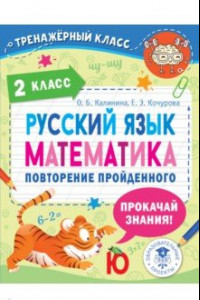 Книга Русский язык. Математика. 2 класс. Повторение пройденного