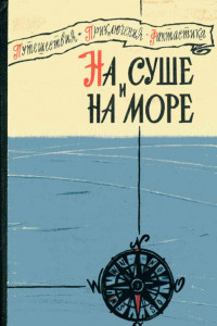 Книга На суше и на море. 1960