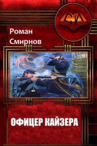 Книга Офицер кайзера