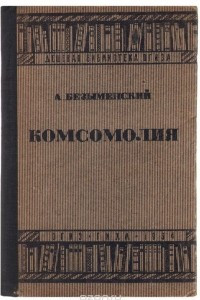 Книга Комсомолия