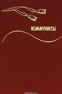 Книга Коммунисты