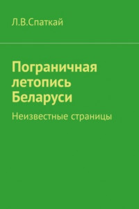 Книга Пограничная летопись Беларуси. Неизвестные страницы