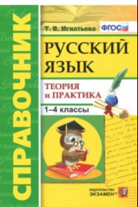 Книга Русский язык. 1-4 классы. Справочник. Теория и практика. ФГОС