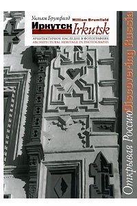 Книга Иркутск. Архитектурное наследие в фотографиях / Irkutsk: Architectural Heritage in Photographs