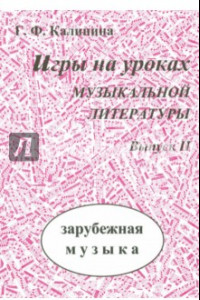 Книга Игры на уроках музыкальной литературы. Выпуск 2. Зарубежная музыка