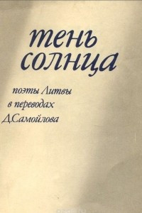 Книга Тень солнца. Поэты Литвы в переводах Д. Самойлова