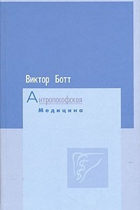 Книга Антропософская медицина
