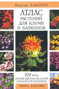 Книга Атлас растений для клумб и балконов. 222 вида летних цветов, растений для букетов и вазонов
