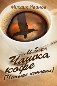 Книга М. Берг. Чашка кофе. Четыре истории